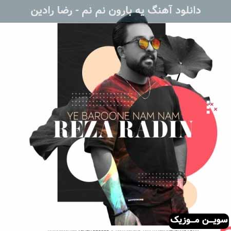 دانلود اهنگ یه بارون نم نم رضا رادین
